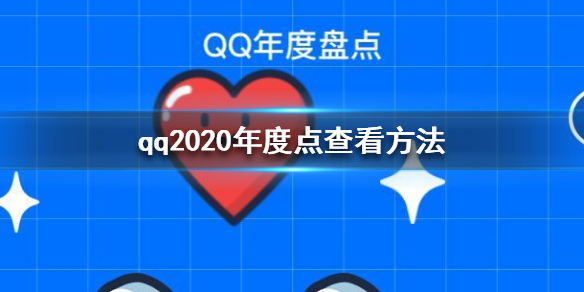 qqȱPc(din)ô2020 qq2020ȱPc(din)鿴