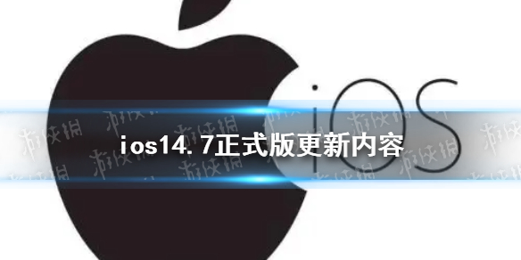 ios14.7ʽʲô ios14.7ʽ(ni)