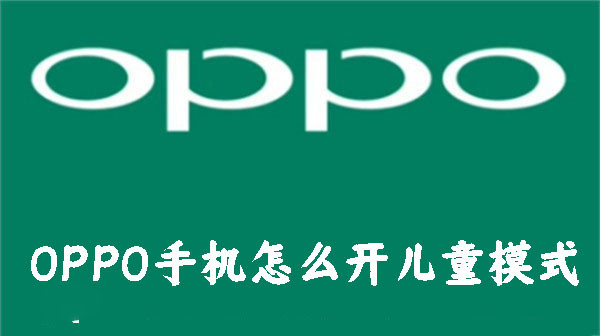 OPPO֙Cô_ͯģʽ